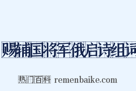 赐辅国将军俄启诗组词是什么意思的图片